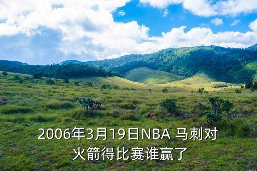 2006年3月19日NBA 馬刺對 火箭得比賽誰贏了
