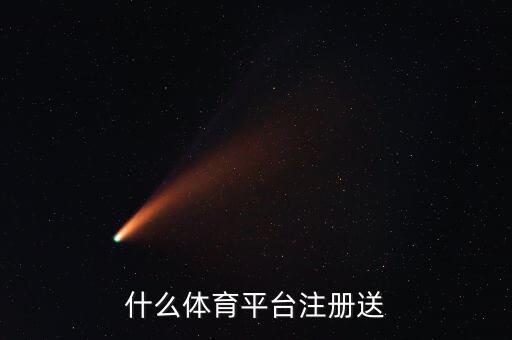 哪個網(wǎng)投注可靠,體彩投注平臺推出精彩活動回饋注冊充值用戶