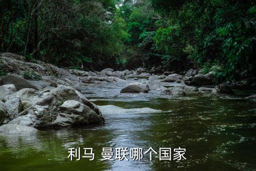 利馬 曼聯(lián)哪個國家