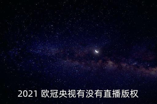 哪個(gè)臺(tái)播歐冠,央視無直播版權(quán)對(duì)外統(tǒng)稱中國(guó)之聲歐冠