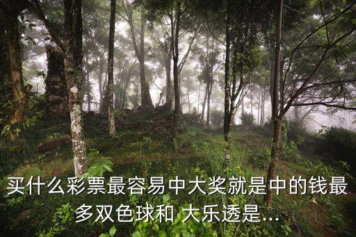 大樂透與競彩哪個(gè)好中,雙色球中獎(jiǎng)概率低一等獎(jiǎng)中獎(jiǎng)率0.0%