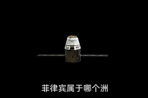  菲律賓屬于哪個洲