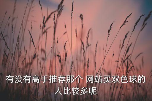 哪個(gè)網(wǎng)站可以彩票合買,彩票知多少?問(wèn)與答（18）