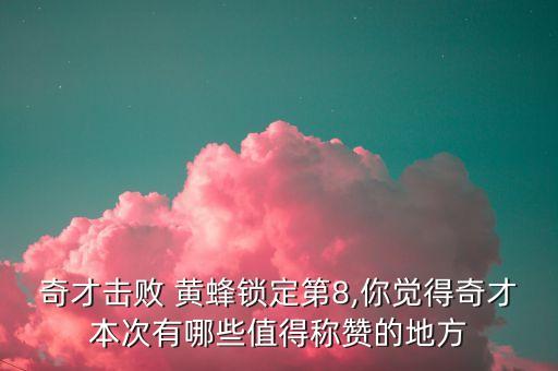 奇才擊敗 黃蜂鎖定第8,你覺得奇才本次有哪些值得稱贊的地方