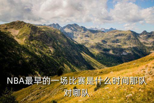 nba尼克斯是哪個對,麥迪遜廣場的尼克斯不是吹出來的!