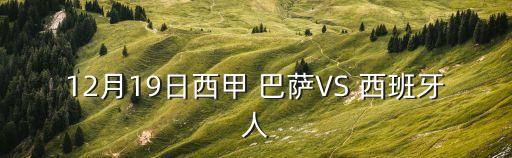 12月19日西甲 巴薩VS 西班牙人