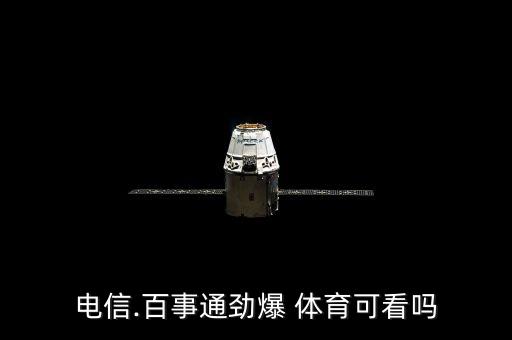 電信.百事通勁爆 體育可看嗎