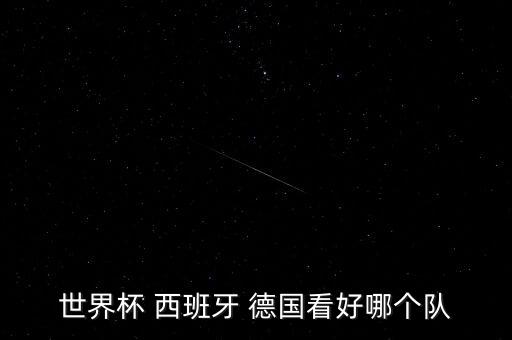德國西班牙哪個好,歐冠杯:德國不敵西班牙比利時進入決賽