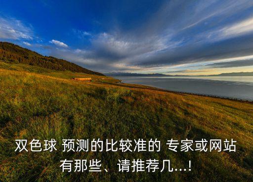 彩票哪個專家預測的準,樂透彩票是運氣專家預測不靠譜!