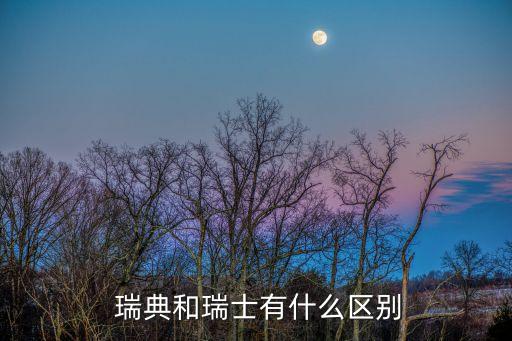 德國(guó)和瑞典買(mǎi)哪個(gè)足彩,瑞典和瑞士有什么關(guān)系?