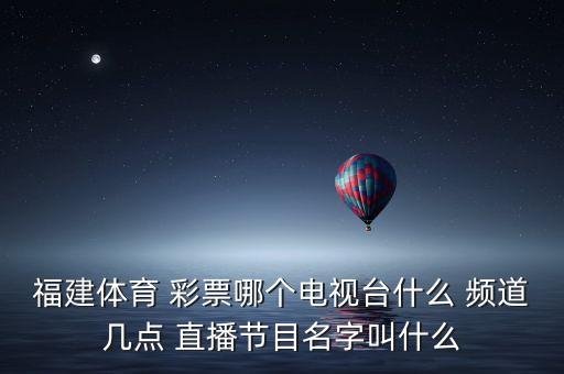 彩票在哪個頻道直播,中國福利彩票雙色球開獎有獎金?