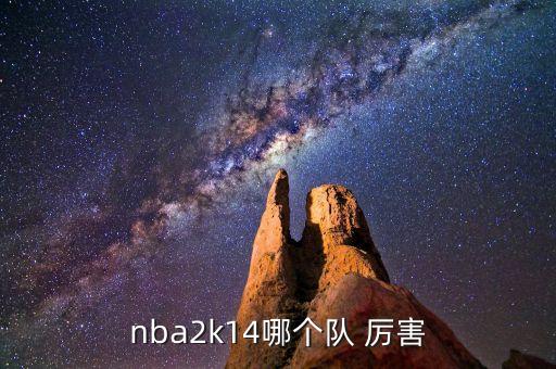 nba2k14哪個隊(duì) 厲害