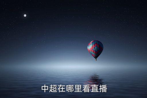  中超在哪里看直播