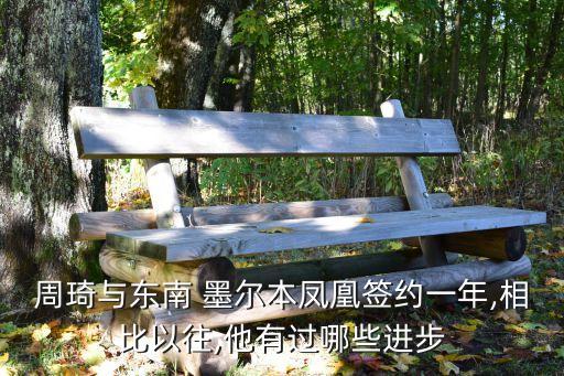 周琦與東南 墨爾本鳳凰簽約一年,相比以往,他有過(guò)哪些進(jìn)步