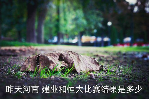 昨天河南 建業(yè)和恒大比賽結(jié)果是多少