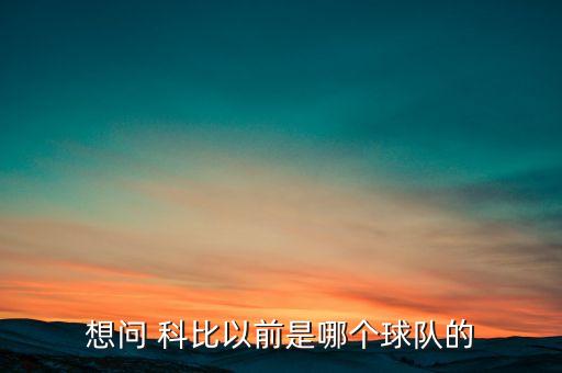 想問 科比以前是哪個球隊的