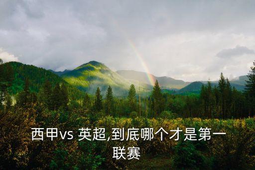 英超西甲哪個(gè)強(qiáng),曼徹斯特聯(lián)隊(duì)對西班牙巴塞羅那奪冠