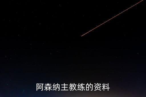 赫爾城是哪個(gè)國籍的,教授溫格對阿森納的貢獻(xiàn)非常突出