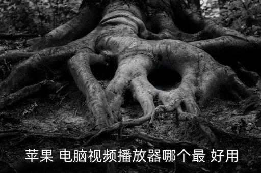 蘋果電腦看體育直播的軟件哪個(gè)好用,足球神器魔法棒的功能
