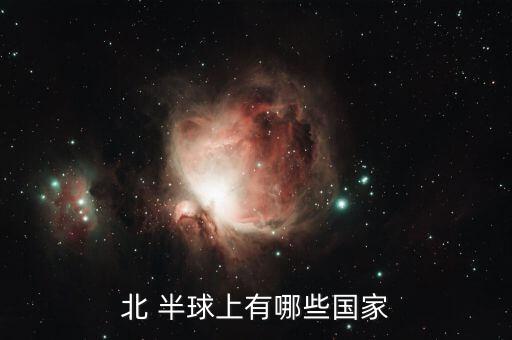 北 半球上有哪些國(guó)家