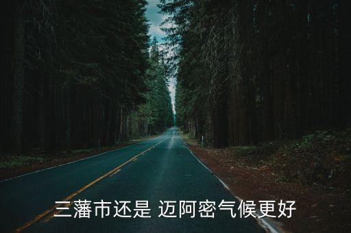 邁阿密和廣州哪個熱,邁阿密氣候炎熱干燥夏季短暫且相對干燥