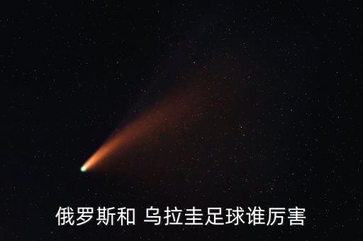 俄羅斯和 烏拉圭足球誰(shuí)厲害