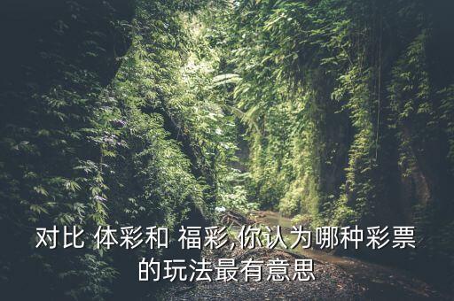 體彩和福彩哪個(gè)靠譜,彩票知多少?問與答（18）