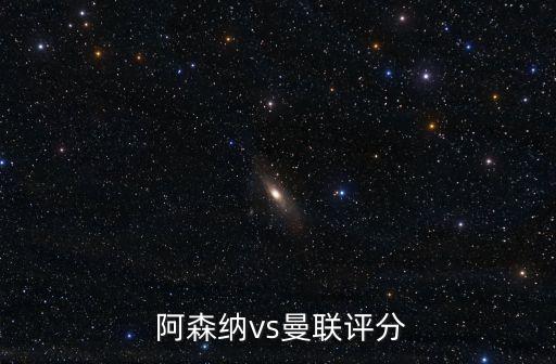 阿森納vs曼聯評分