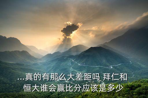...真的有那么大差距嗎 拜仁和 恒大誰會贏比分應該是多少