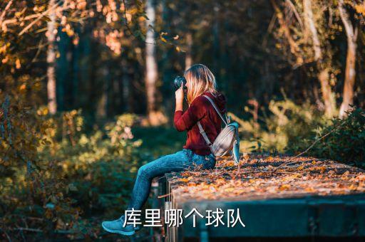  庫里哪個(gè)球隊(duì)