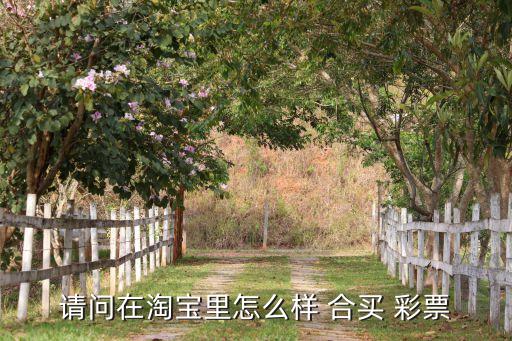彩票合買平臺哪個(gè)好,彩票在線交流、抽獎公告、視頻縮水等