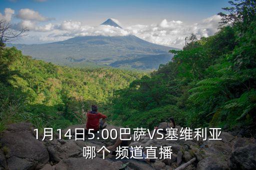 1月14日5:00巴薩VS塞維利亞哪個 頻道直播