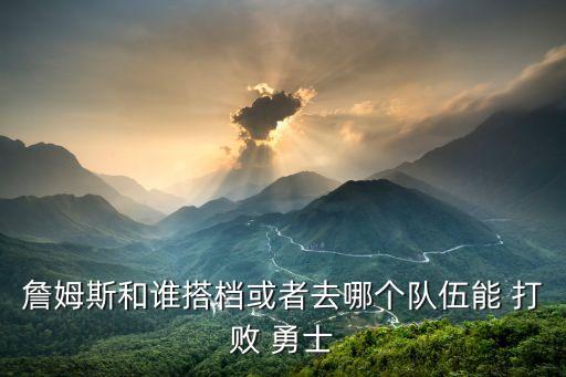 哪個(gè)隊(duì)能打敗勇士,我覺(jué)得勇士會(huì)贏總決賽看看對(duì)陣陣容