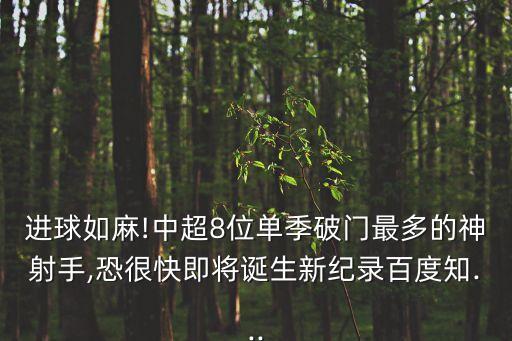 進球如麻!中超8位單季破門最多的神射手,恐很快即將誕生新紀錄百度知...