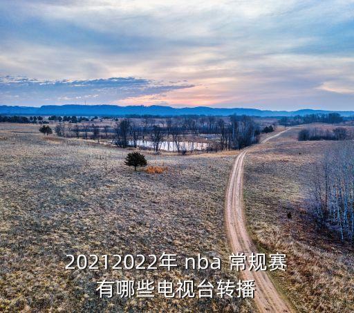 20212022年 nba 常規(guī)賽有哪些電視臺(tái)轉(zhuǎn)播