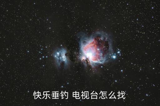 快樂垂釣 電視臺(tái)怎么找