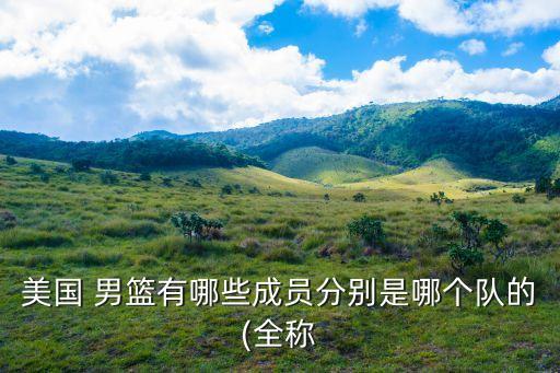 男籃哪個(gè)隊(duì),我國(guó)男籃五次登頂八一男籃是cba老牌球隊(duì)