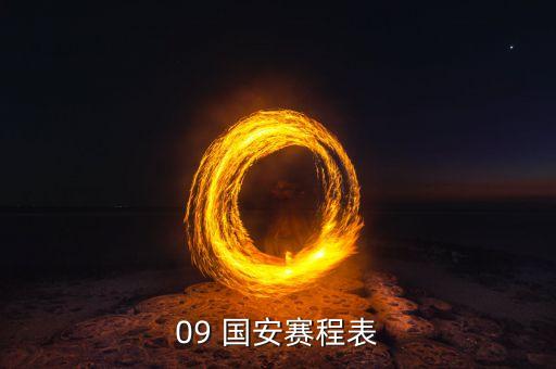 09 國(guó)安賽程表