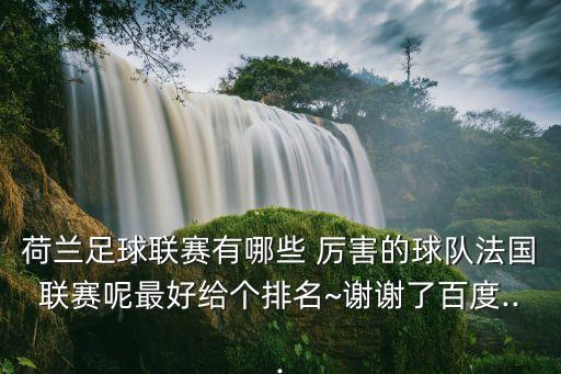 芬洛阿賈克斯哪個(gè)厲害,莫倫特斯和海因策在廉頗都是老古董了