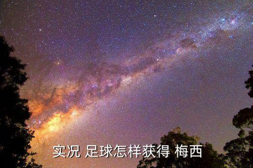  實況 足球怎樣獲得 梅西