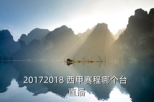 西甲直播哪個(gè)頻道直播嗎,如何種玉米?除草劑種類不同!