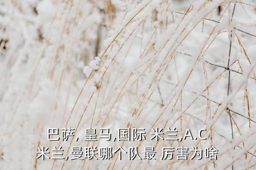 巴薩, 皇馬,國際 米蘭,A.C 米蘭,曼聯(lián)哪個(gè)隊(duì)最 厲害為啥