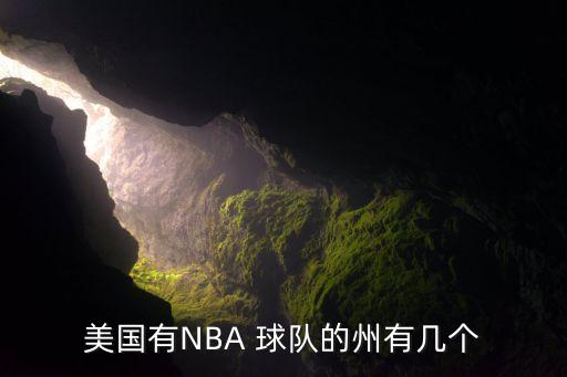 美國有NBA 球隊(duì)的州有幾個