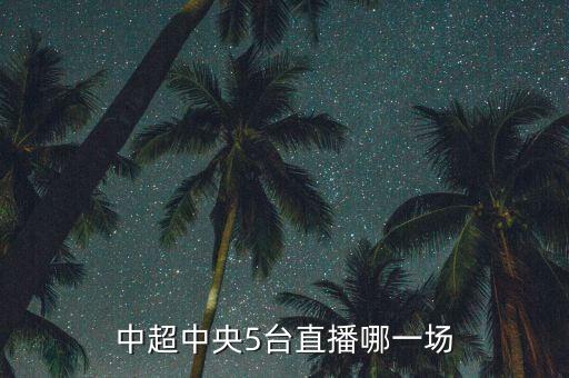 哪個(gè)播中超,中超1直播地址介紹:騰訊體育已購(gòu)買(mǎi)中超直播授權(quán)