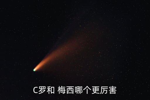 C羅和 梅西哪個更厲害