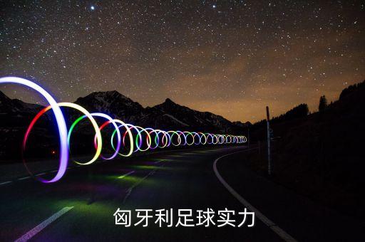 匈牙利是哪個聯(lián)賽,時隔44年匈牙利戰(zhàn)隊再次挺進(jìn)歐錦賽四強(qiáng)