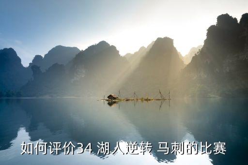 如何評價(jià)34 湖人逆轉(zhuǎn) 馬刺的比賽