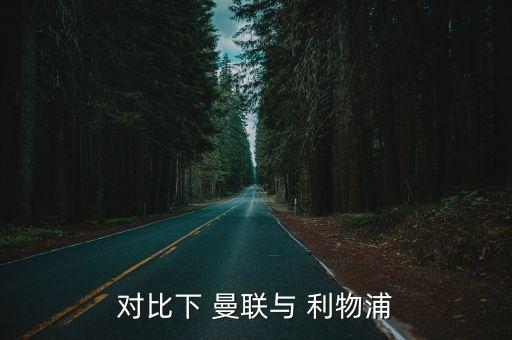 對(duì)比下 曼聯(lián)與 利物浦