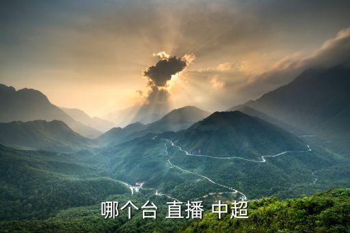 哪個(gè)臺(tái) 直播 中超