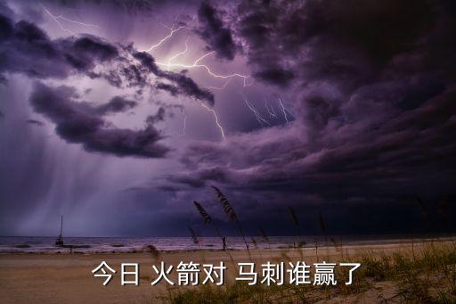 今日 火箭對 馬刺誰贏了